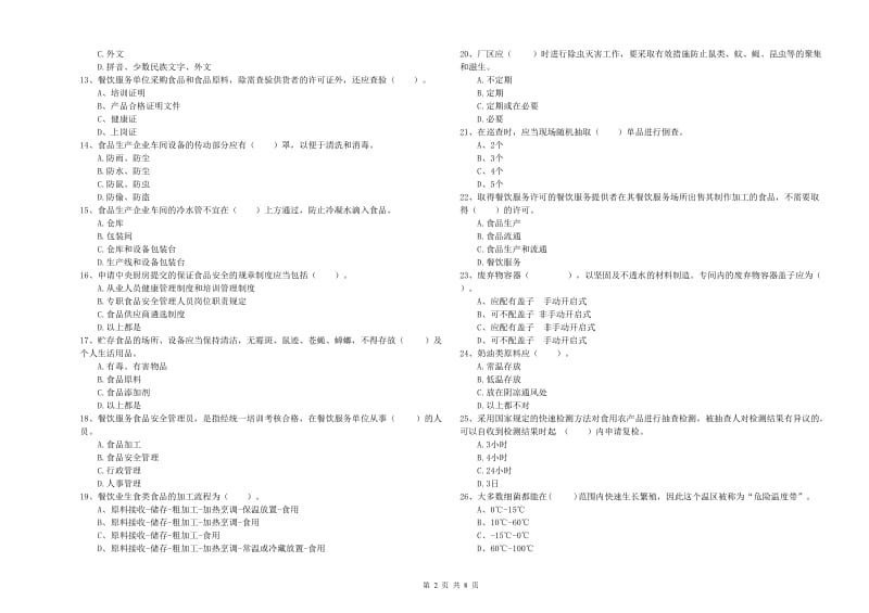 金州区食品安全管理员试题C卷 附答案.doc_第2页