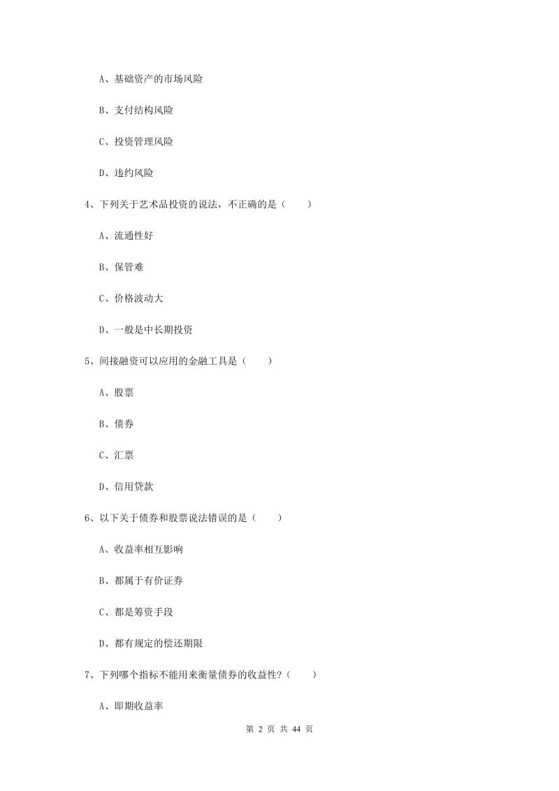 2019年初级银行从业资格证《个人理财》全真模拟试题 含答案.doc_第2页