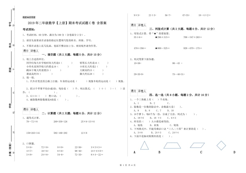 2019年二年级数学【上册】期末考试试题C卷 含答案.doc_第1页