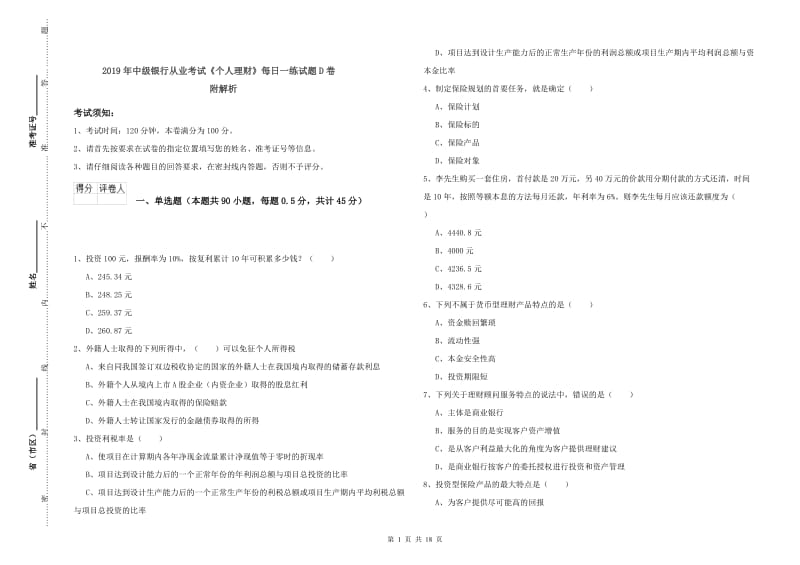 2019年中级银行从业考试《个人理财》每日一练试题D卷 附解析.doc_第1页