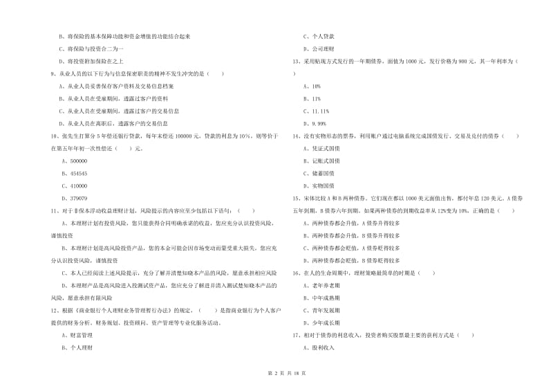 2019年中级银行从业考试《个人理财》每日一练试题D卷 附解析.doc_第2页