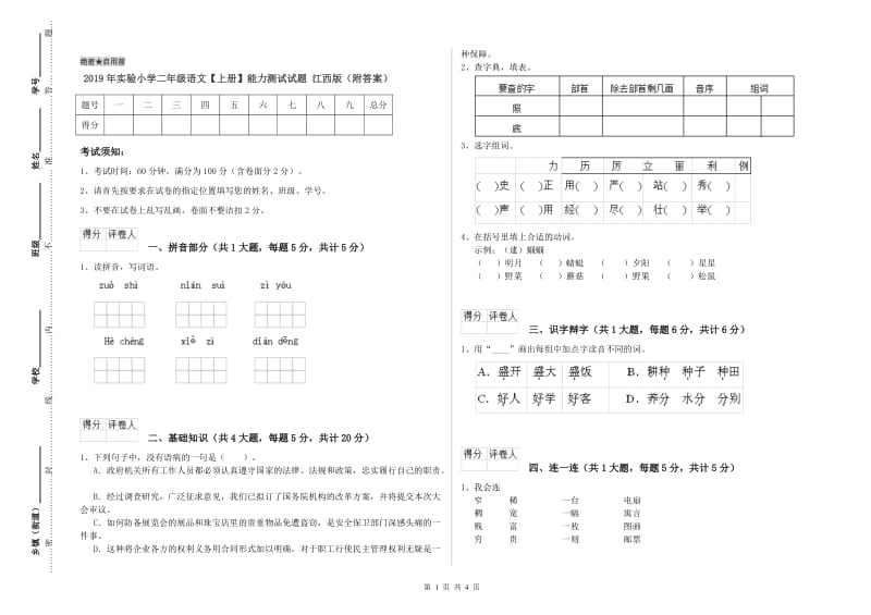 2019年实验小学二年级语文【上册】能力测试试题 江西版（附答案）.doc_第1页