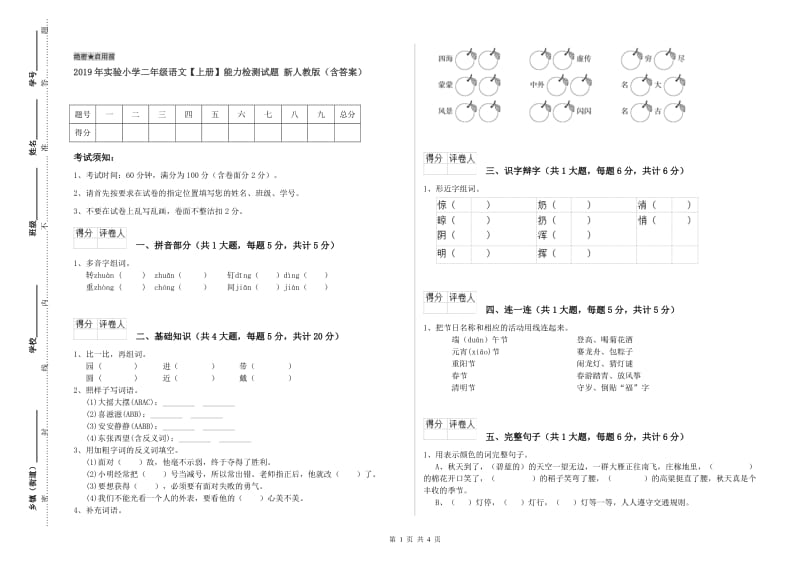 2019年实验小学二年级语文【上册】能力检测试题 新人教版（含答案）.doc_第1页