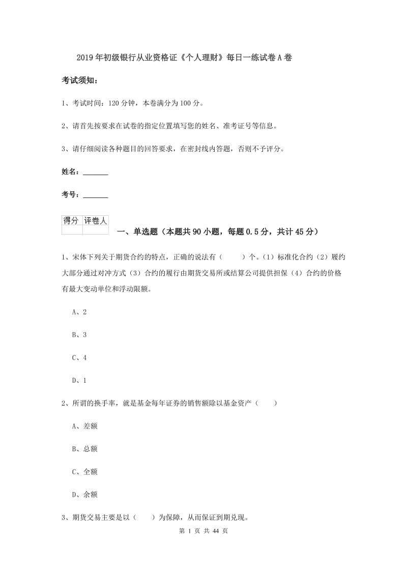 2019年初级银行从业资格证《个人理财》每日一练试卷A卷.doc_第1页