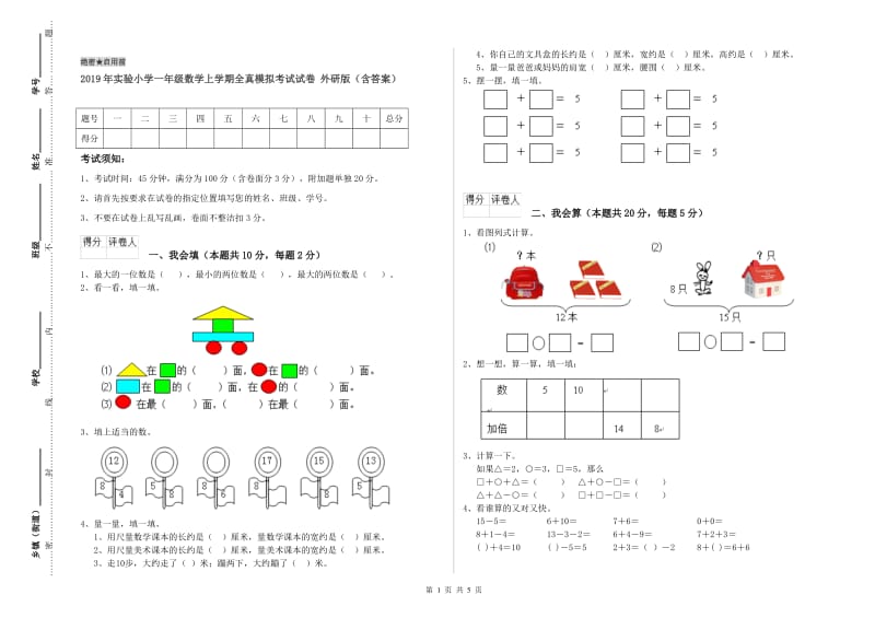 2019年实验小学一年级数学上学期全真模拟考试试卷 外研版（含答案）.doc_第1页