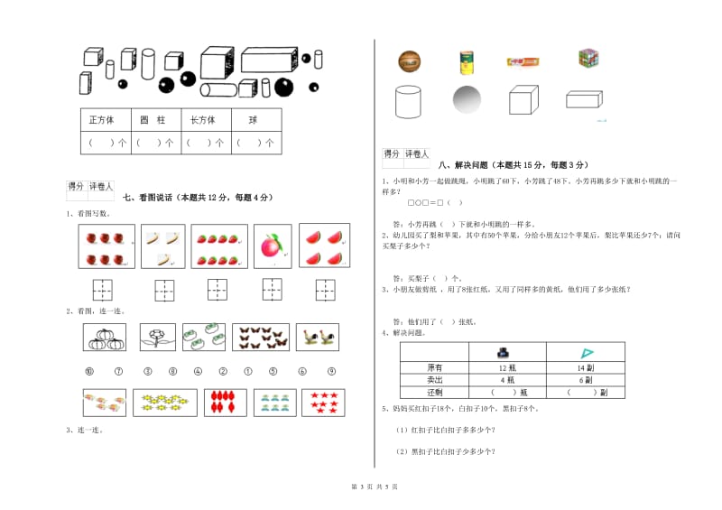 2019年实验小学一年级数学上学期全真模拟考试试卷 外研版（含答案）.doc_第3页