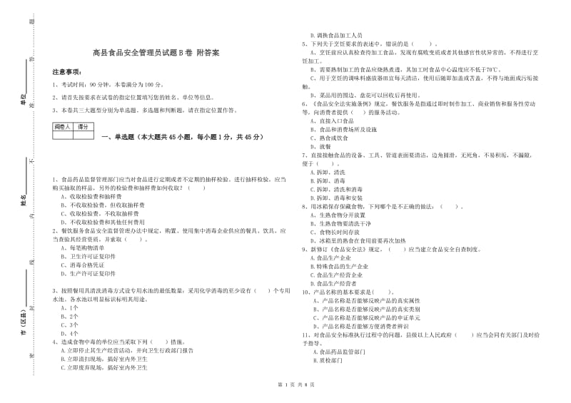 高县食品安全管理员试题B卷 附答案.doc_第1页