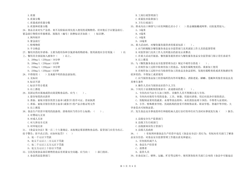 高县食品安全管理员试题B卷 附答案.doc_第3页