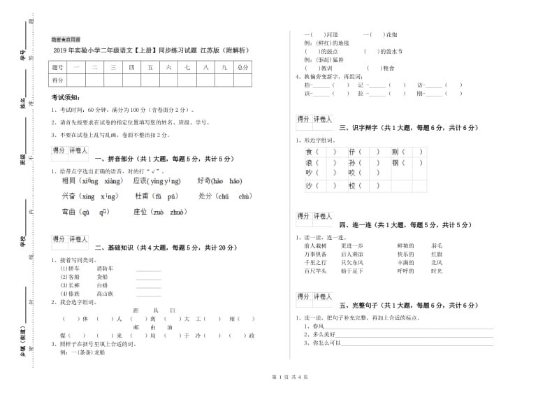 2019年实验小学二年级语文【上册】同步练习试题 江苏版（附解析）.doc_第1页