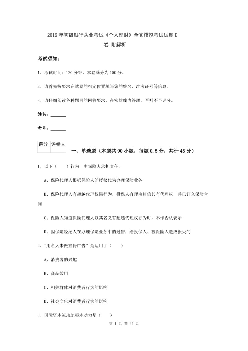 2019年初级银行从业考试《个人理财》全真模拟考试试题D卷 附解析.doc_第1页