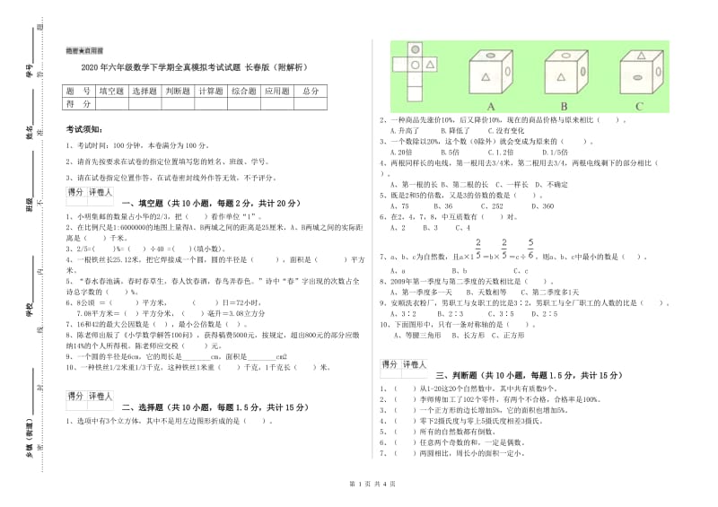 2020年六年级数学下学期全真模拟考试试题 长春版（附解析）.doc_第1页