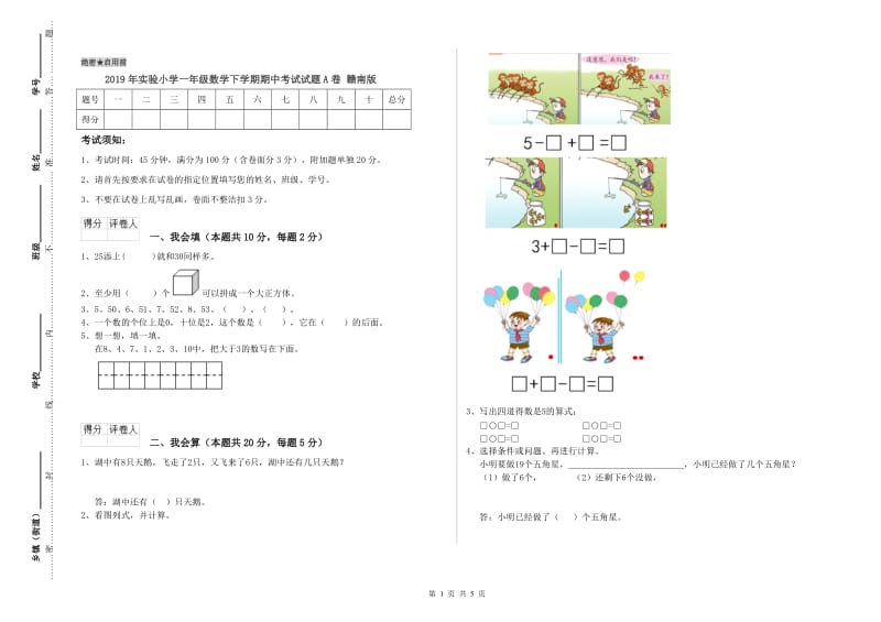 2019年实验小学一年级数学下学期期中考试试题A卷 赣南版.doc_第1页