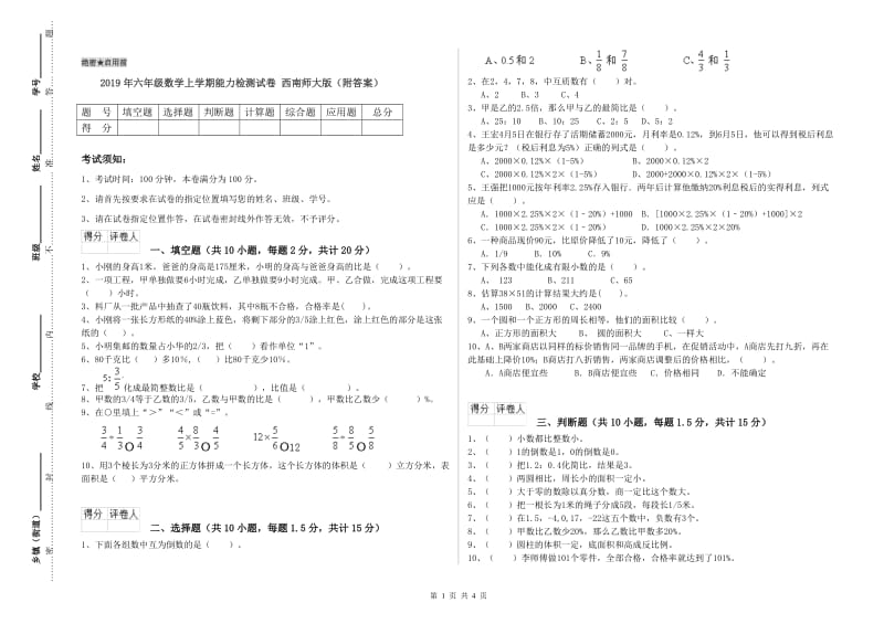 2019年六年级数学上学期能力检测试卷 西南师大版（附答案）.doc_第1页