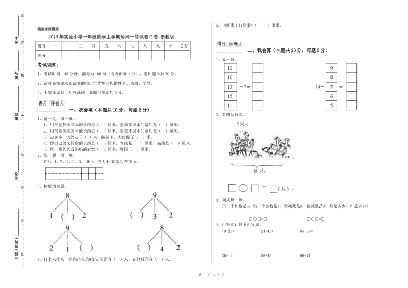 2019年实验小学一年级数学上学期每周一练试卷C卷 浙教版.doc_第1页