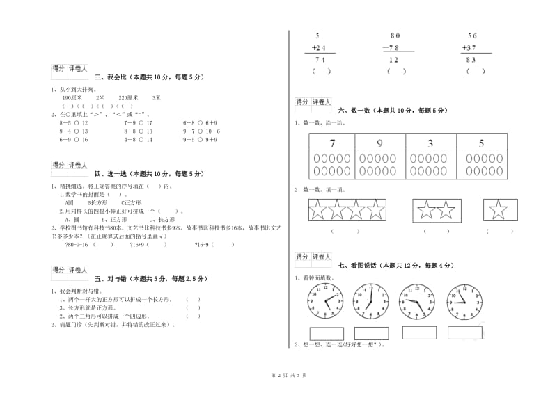 2019年实验小学一年级数学上学期每周一练试卷C卷 浙教版.doc_第2页