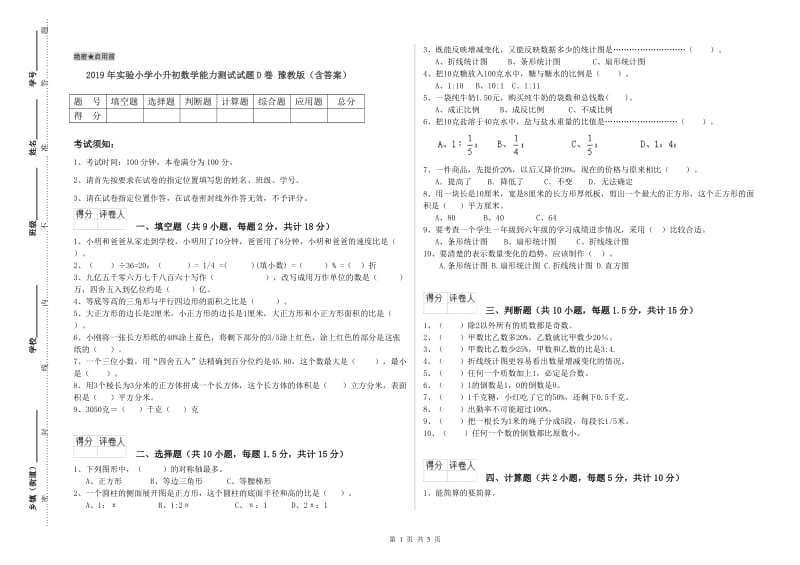 2019年实验小学小升初数学能力测试试题D卷 豫教版（含答案）.doc_第1页