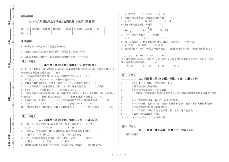 2020年六年级数学上学期能力检测试题 沪教版（附解析）.doc_第1页