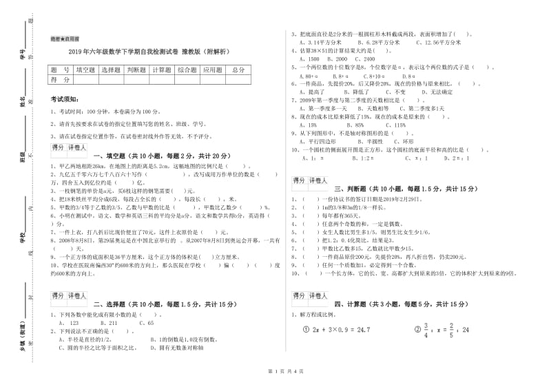 2019年六年级数学下学期自我检测试卷 豫教版（附解析）.doc_第1页