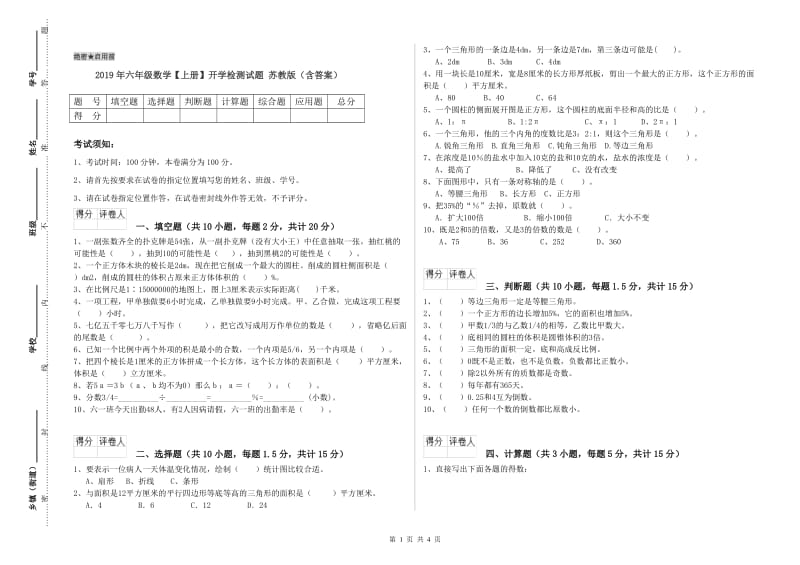 2019年六年级数学【上册】开学检测试题 苏教版（含答案）.doc_第1页