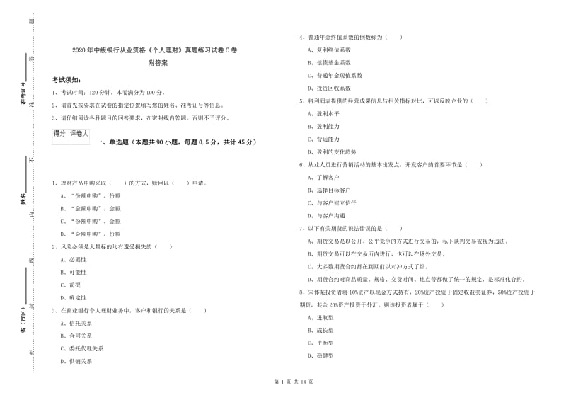 2020年中级银行从业资格《个人理财》真题练习试卷C卷 附答案.doc_第1页