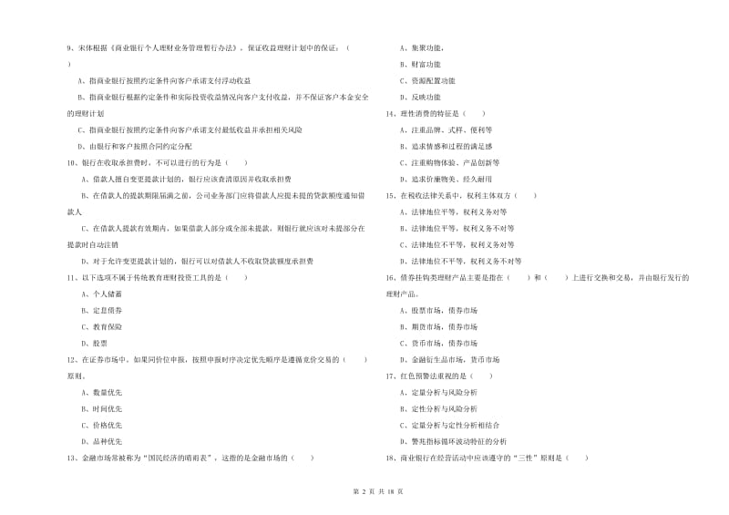 2020年中级银行从业资格《个人理财》真题练习试卷C卷 附答案.doc_第2页