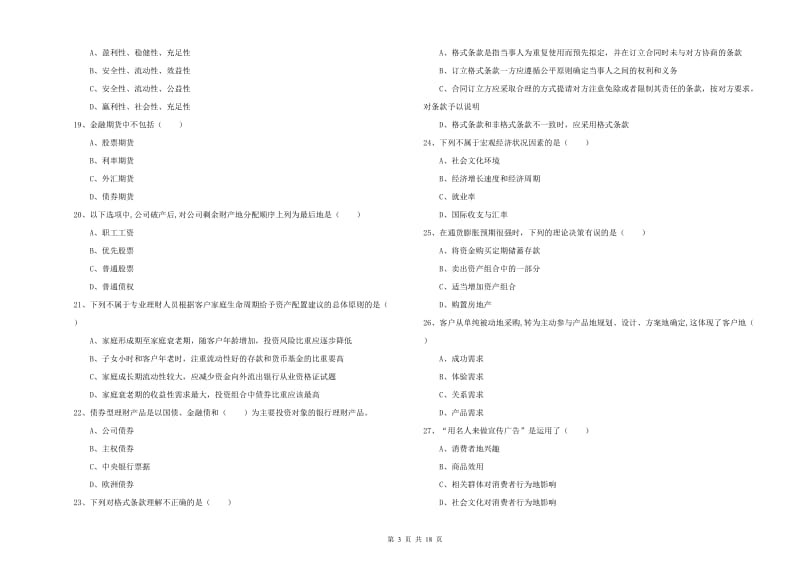 2020年中级银行从业资格《个人理财》真题练习试卷C卷 附答案.doc_第3页