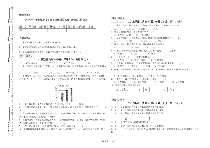 2020年六年级数学【下册】强化训练试卷 赣南版（附答案）.doc_第1页