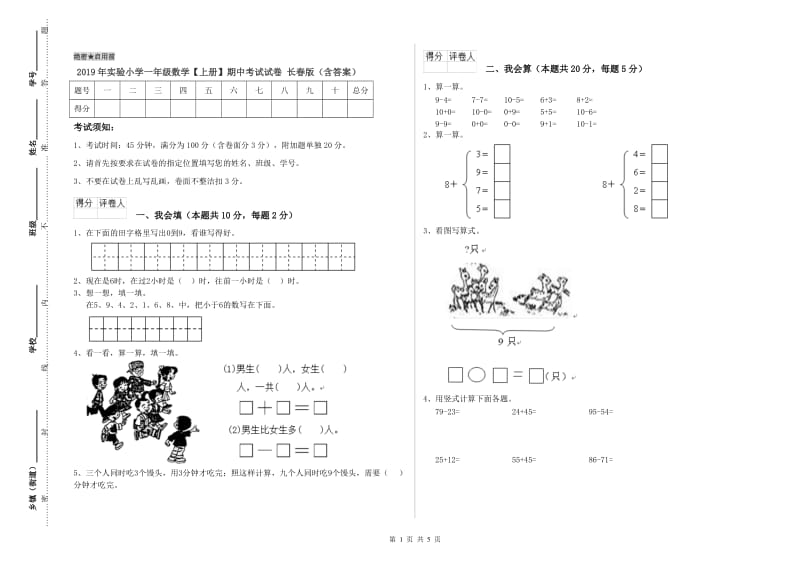 2019年实验小学一年级数学【上册】期中考试试卷 长春版（含答案）.doc_第1页