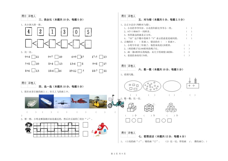 2019年实验小学一年级数学【上册】期中考试试卷 长春版（含答案）.doc_第2页