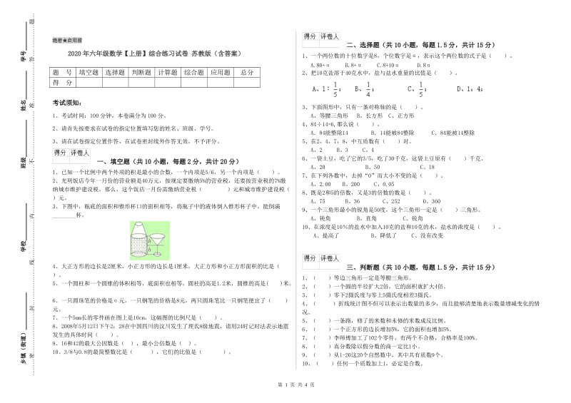 2020年六年级数学【上册】综合练习试卷 苏教版（含答案）.doc_第1页