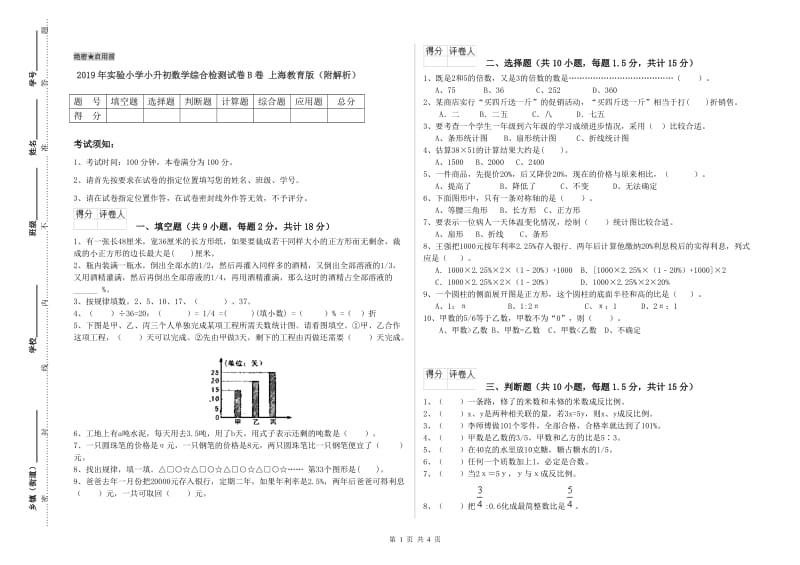 2019年实验小学小升初数学综合检测试卷B卷 上海教育版（附解析）.doc_第1页