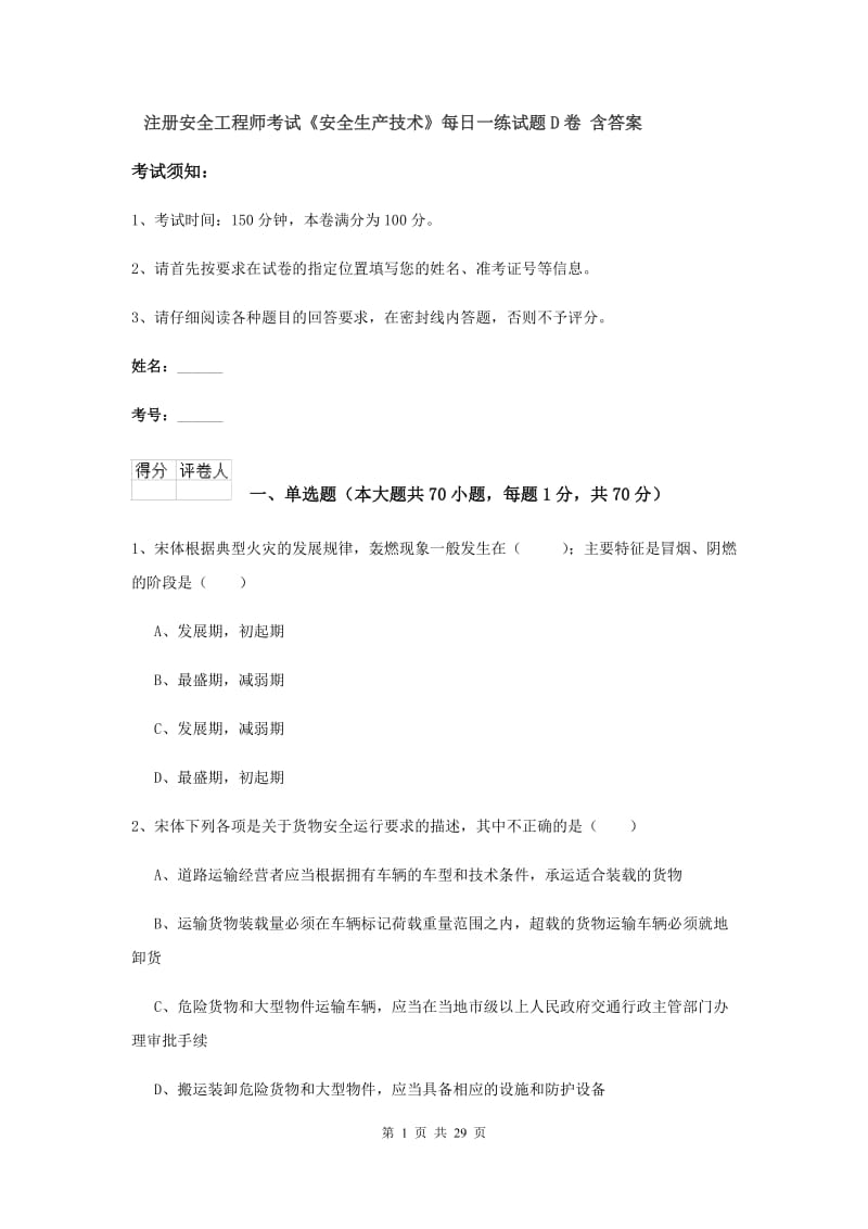 注册安全工程师考试《安全生产技术》每日一练试题D卷 含答案.doc_第1页