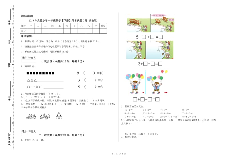 2019年实验小学一年级数学【下册】月考试题C卷 浙教版.doc_第1页