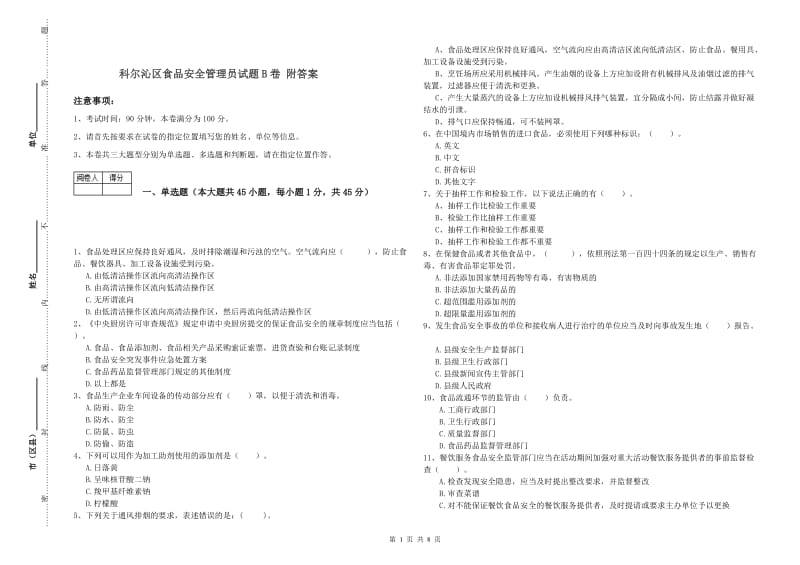 科尔沁区食品安全管理员试题B卷 附答案.doc_第1页