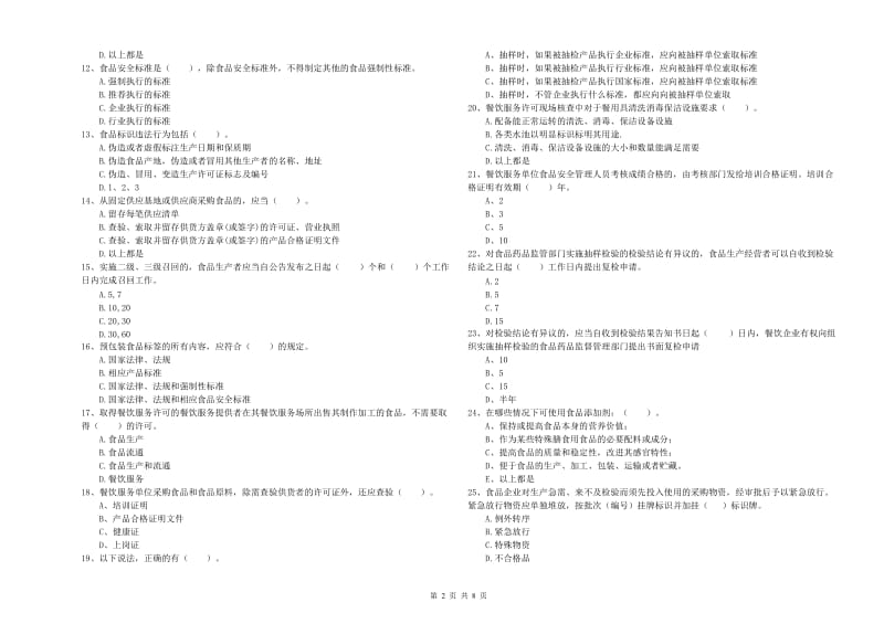 科尔沁区食品安全管理员试题B卷 附答案.doc_第2页