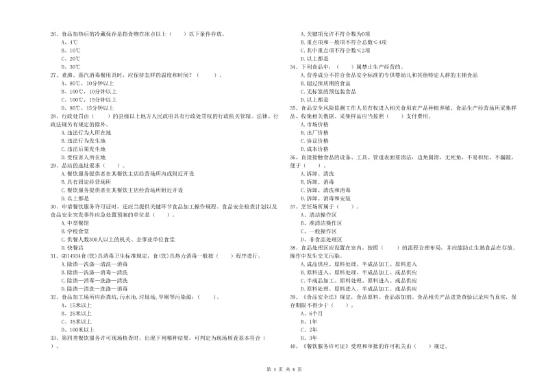 科尔沁区食品安全管理员试题B卷 附答案.doc_第3页