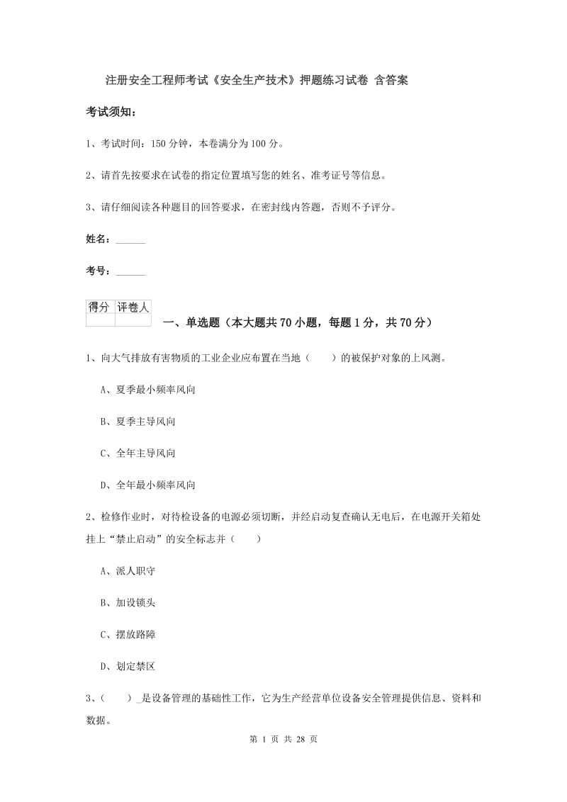 注册安全工程师考试《安全生产技术》押题练习试卷 含答案.doc_第1页