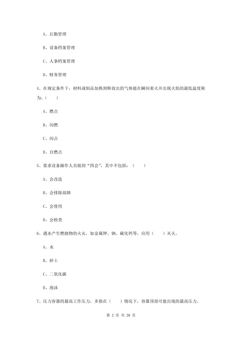 注册安全工程师考试《安全生产技术》押题练习试卷 含答案.doc_第2页