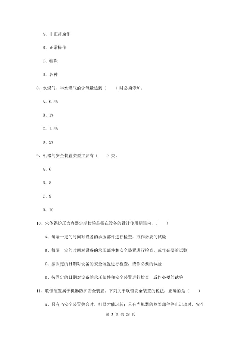 注册安全工程师考试《安全生产技术》押题练习试卷 含答案.doc_第3页