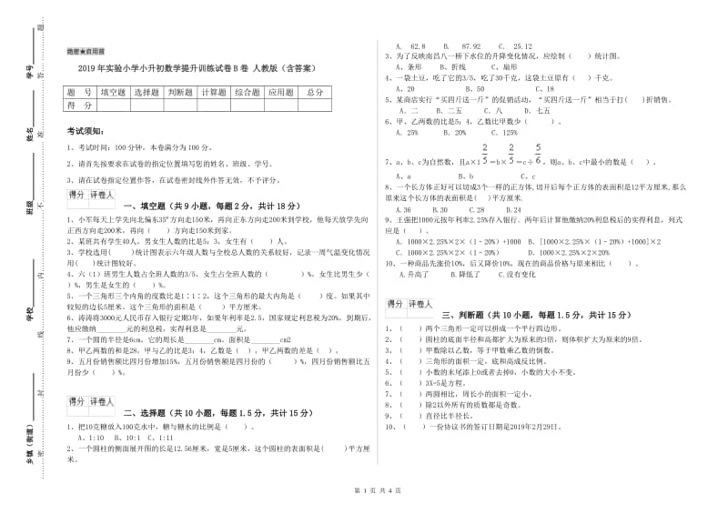 2019年实验小学小升初数学提升训练试卷B卷 人教版（含答案）.doc_第1页