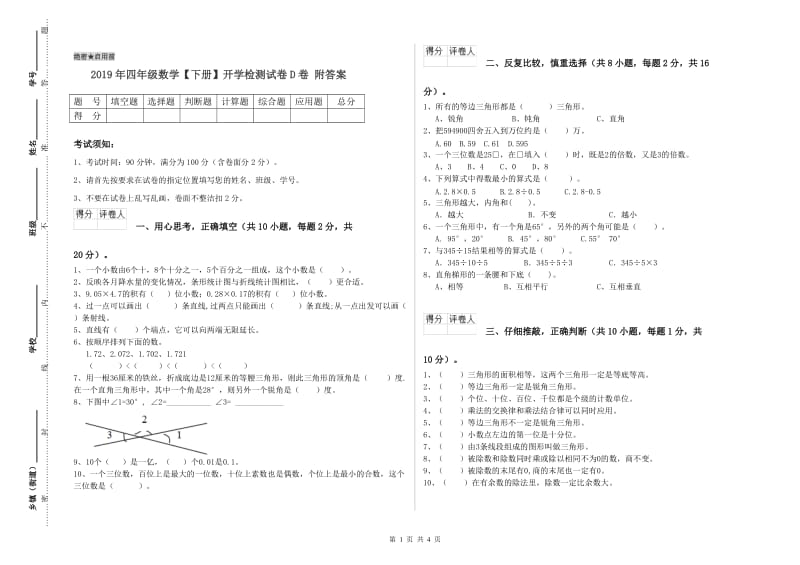 2019年四年级数学【下册】开学检测试卷D卷 附答案.doc_第1页