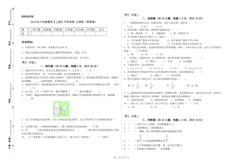 2019年六年级数学【上册】月考试卷 江西版（附答案）.doc_第1页