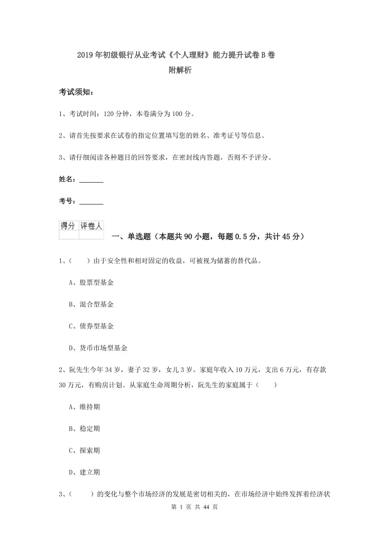 2019年初级银行从业考试《个人理财》能力提升试卷B卷 附解析.doc_第1页