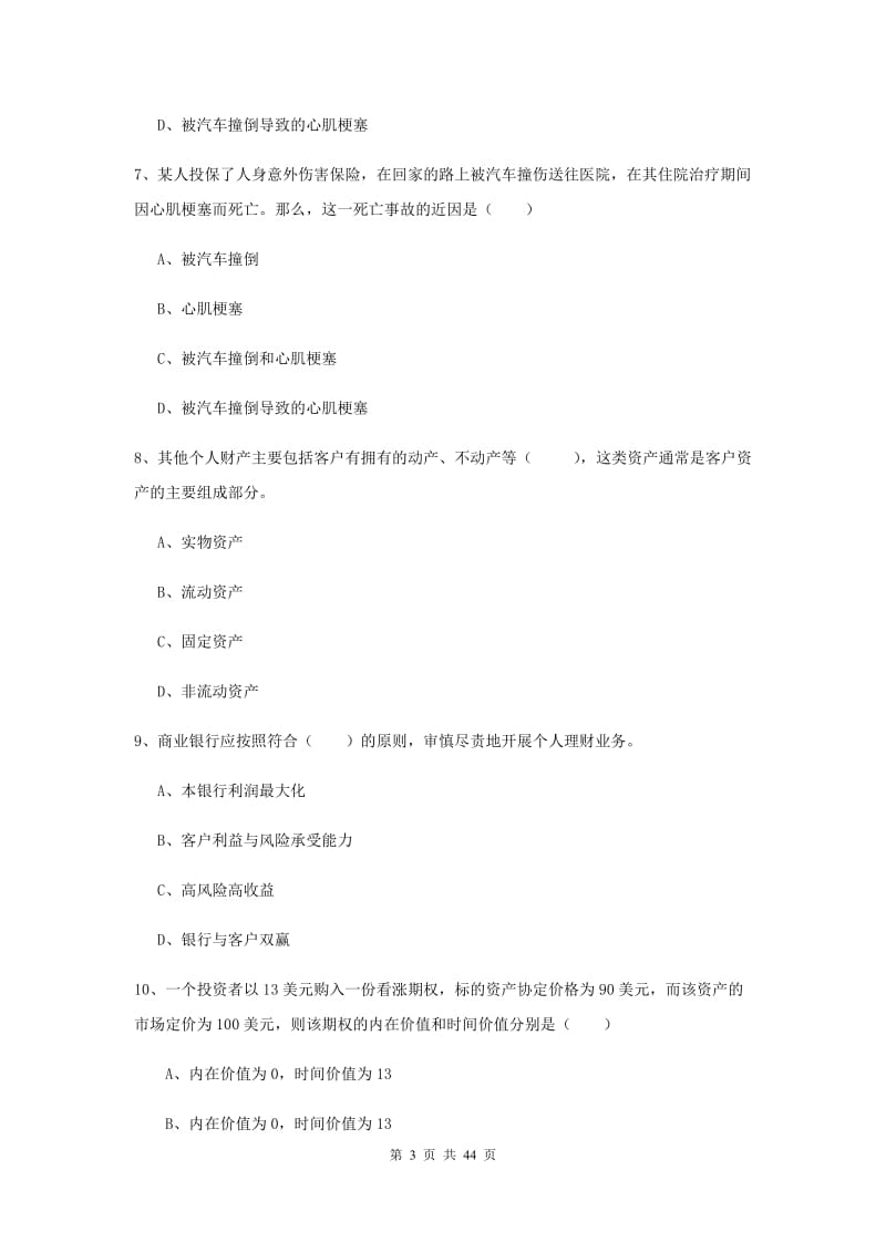 2019年初级银行从业考试《个人理财》能力提升试卷B卷 附解析.doc_第3页