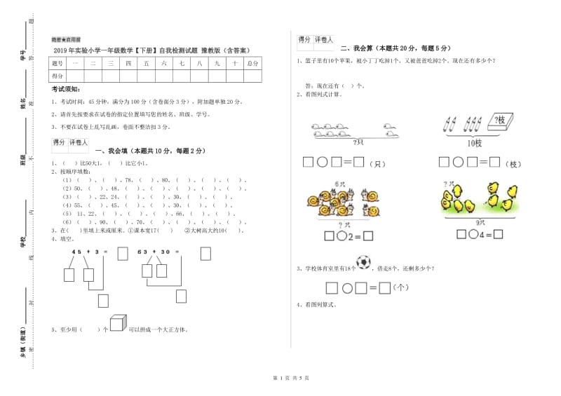 2019年实验小学一年级数学【下册】自我检测试题 豫教版（含答案）.doc_第1页