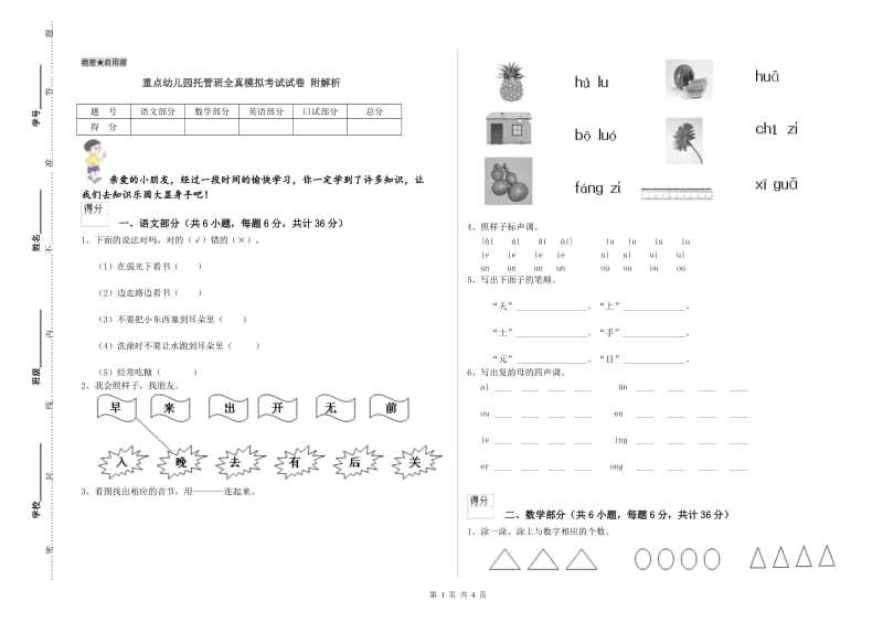 重点幼儿园托管班全真模拟考试试卷 附解析.doc_第1页