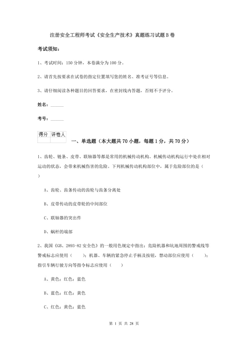 注册安全工程师考试《安全生产技术》真题练习试题B卷.doc_第1页