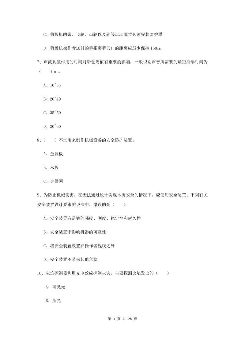 注册安全工程师考试《安全生产技术》真题练习试题B卷.doc_第3页