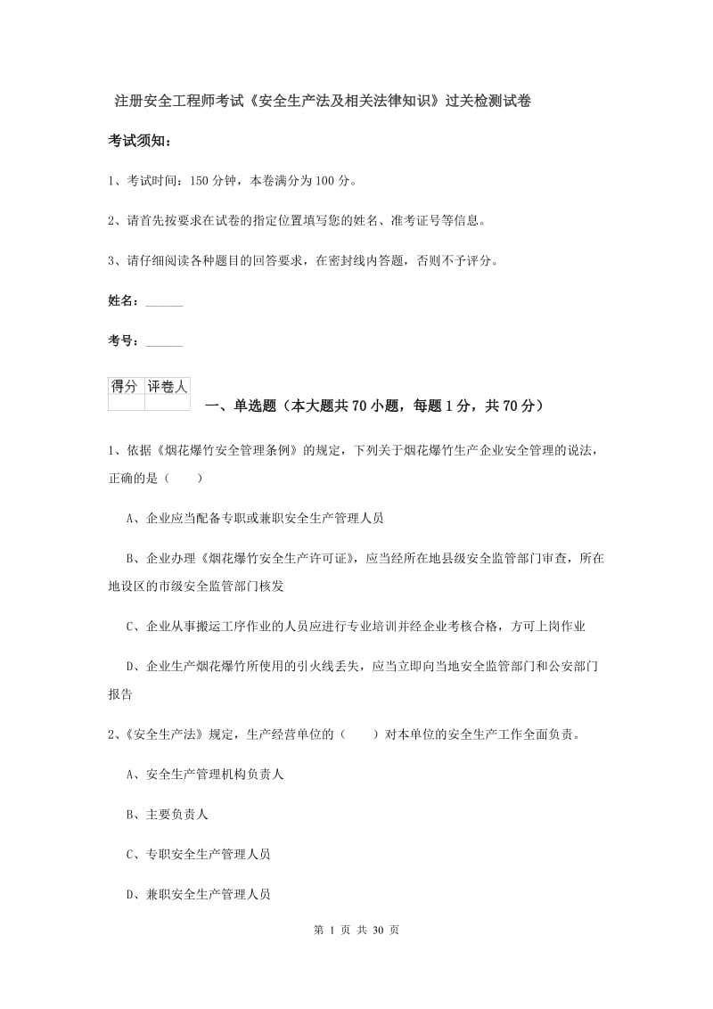 注册安全工程师考试《安全生产法及相关法律知识》过关检测试卷.doc_第1页