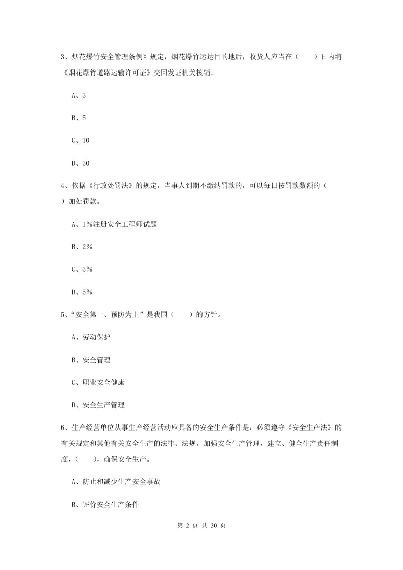 注册安全工程师考试《安全生产法及相关法律知识》过关检测试卷.doc_第2页